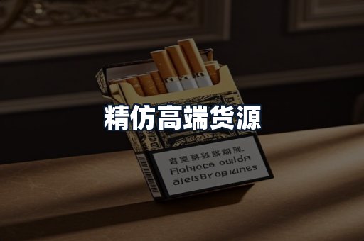 精仿高端货源