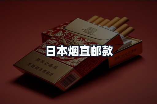日本烟直邮款